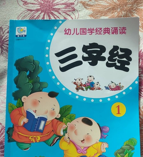 幼兒國學(xué)經(jīng)典誦讀 三字經(jīng)