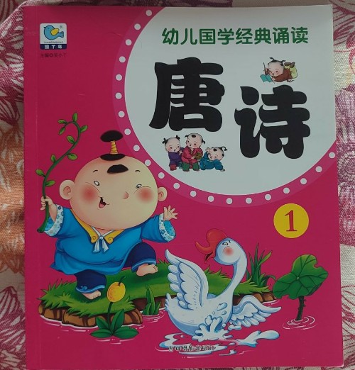 幼兒國學(xué)經(jīng)典誦讀 唐詩