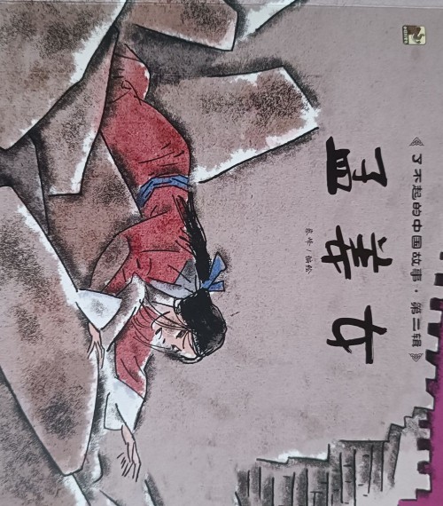 孟姜女