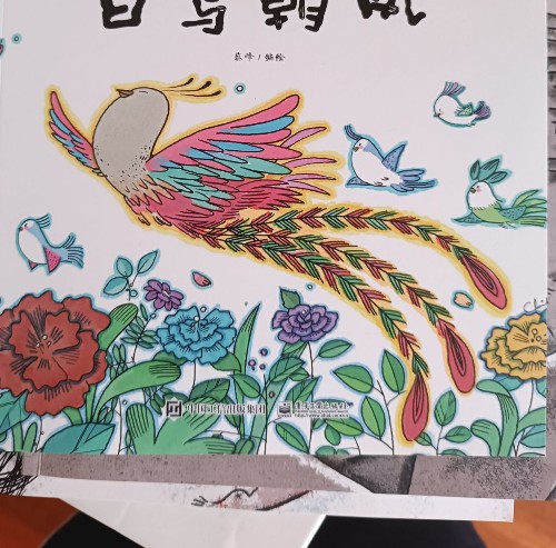 百鳥朝鳳