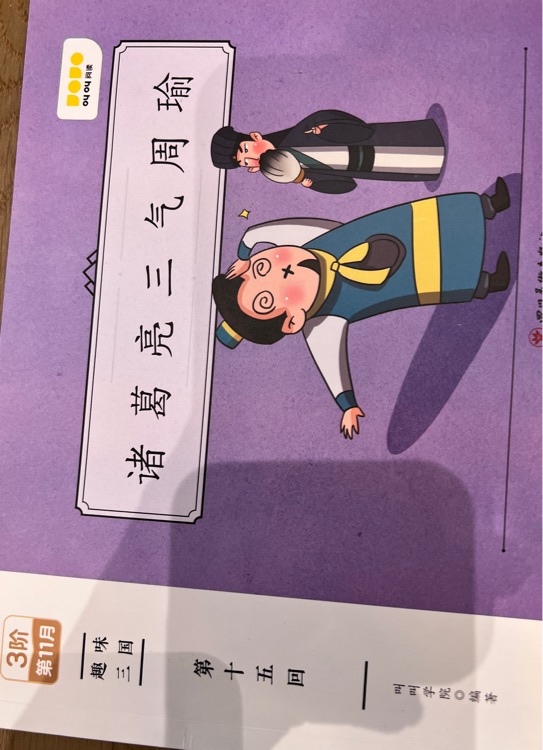 諸葛亮三氣周瑜