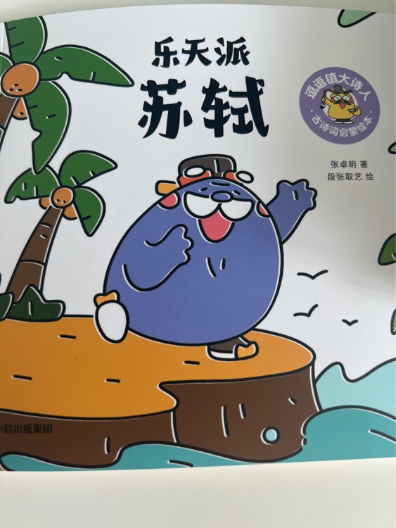 逗逗鎮(zhèn)大詩人: 蘇軾