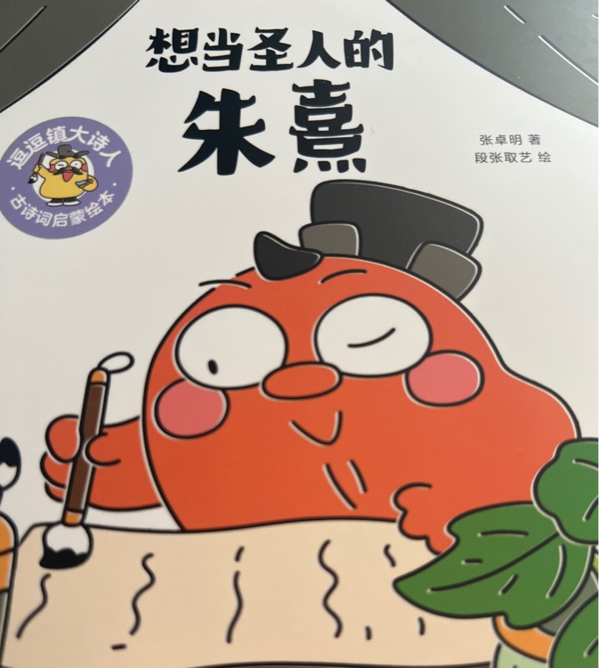 逗逗鎮(zhèn)大詩人: 朱熹