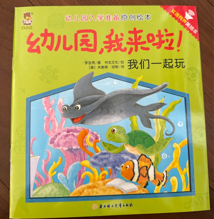 幼兒園, 我來啦! 我們一起玩