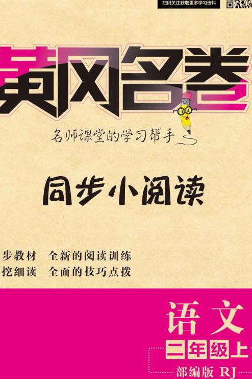 黃岡名卷·同步小閱讀小學(xué)二年級上 語文部編版