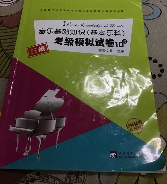 音樂(lè)基礎(chǔ)知識(shí)(基本樂(lè)科)考級(jí)模擬試卷(3級(jí))