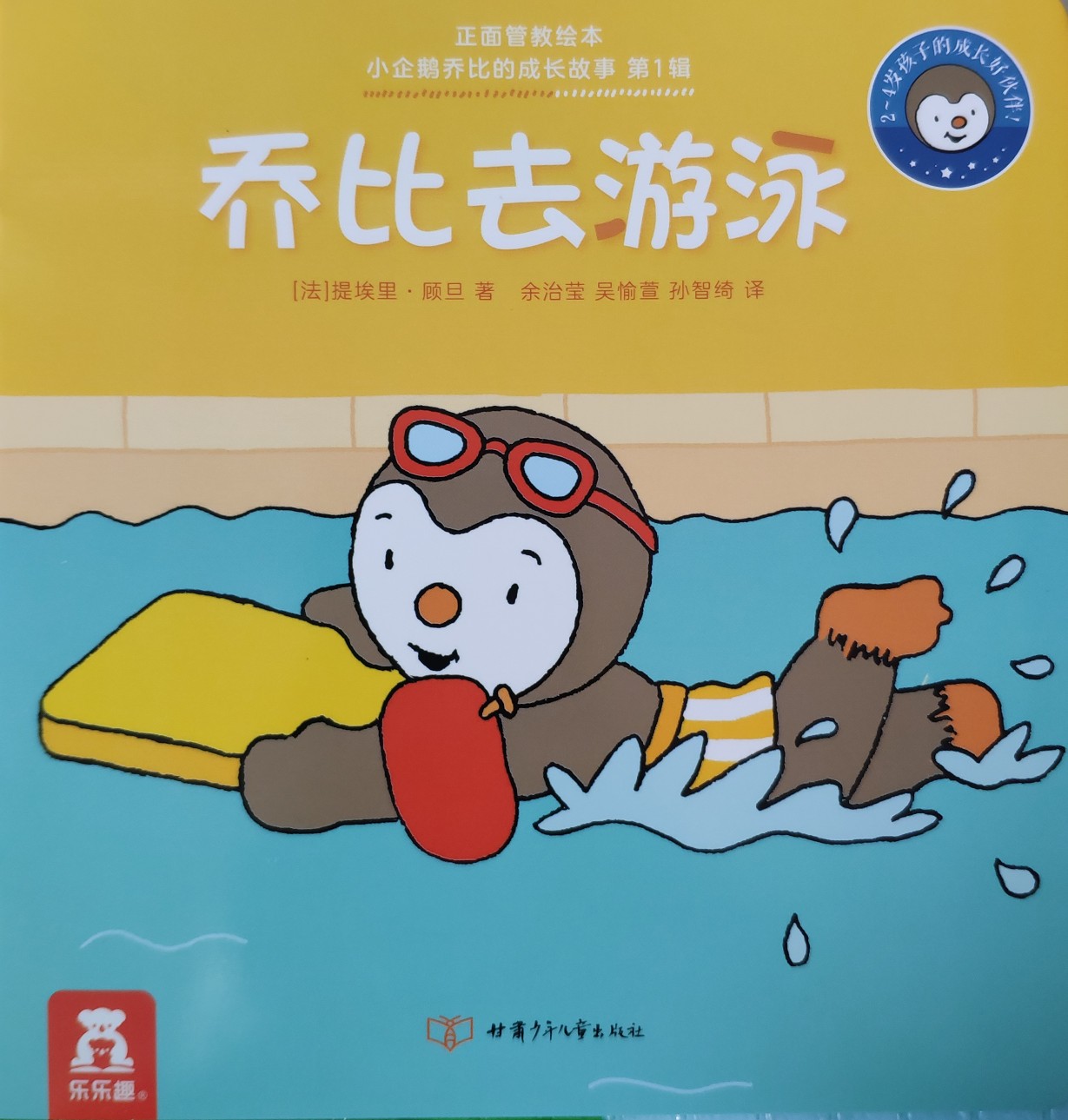 小企鵝喬比的成長故事·第1輯: 喬比去游泳