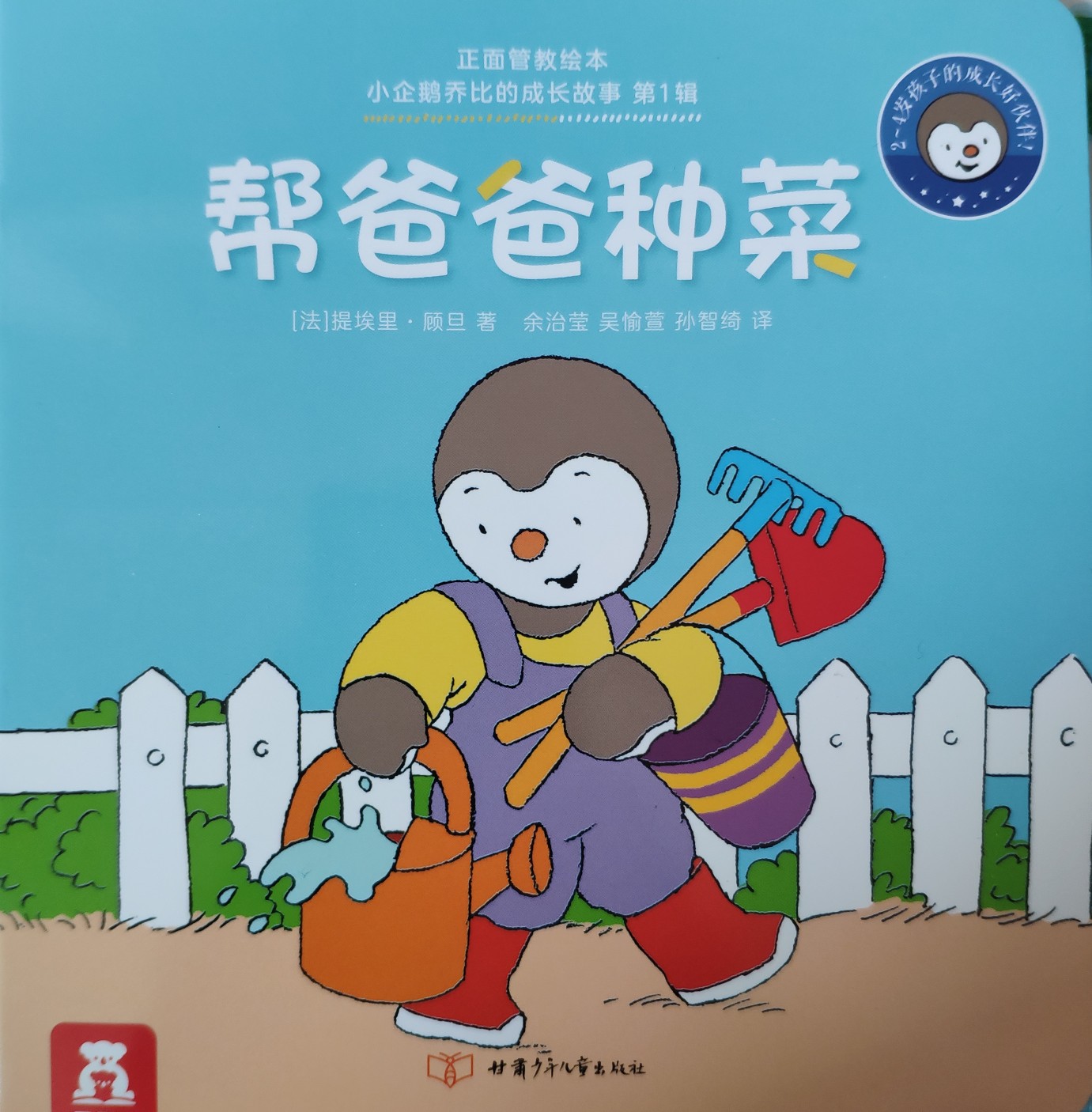 小企鵝喬比的成長故事·第1輯: 幫爸爸種菜
