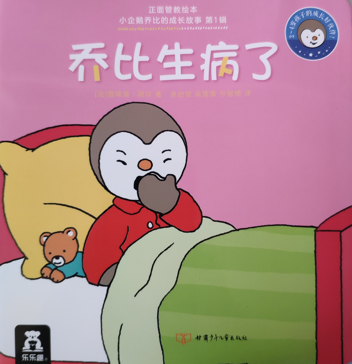 小企鵝喬比的成長故事·第1輯: 喬比生病了
