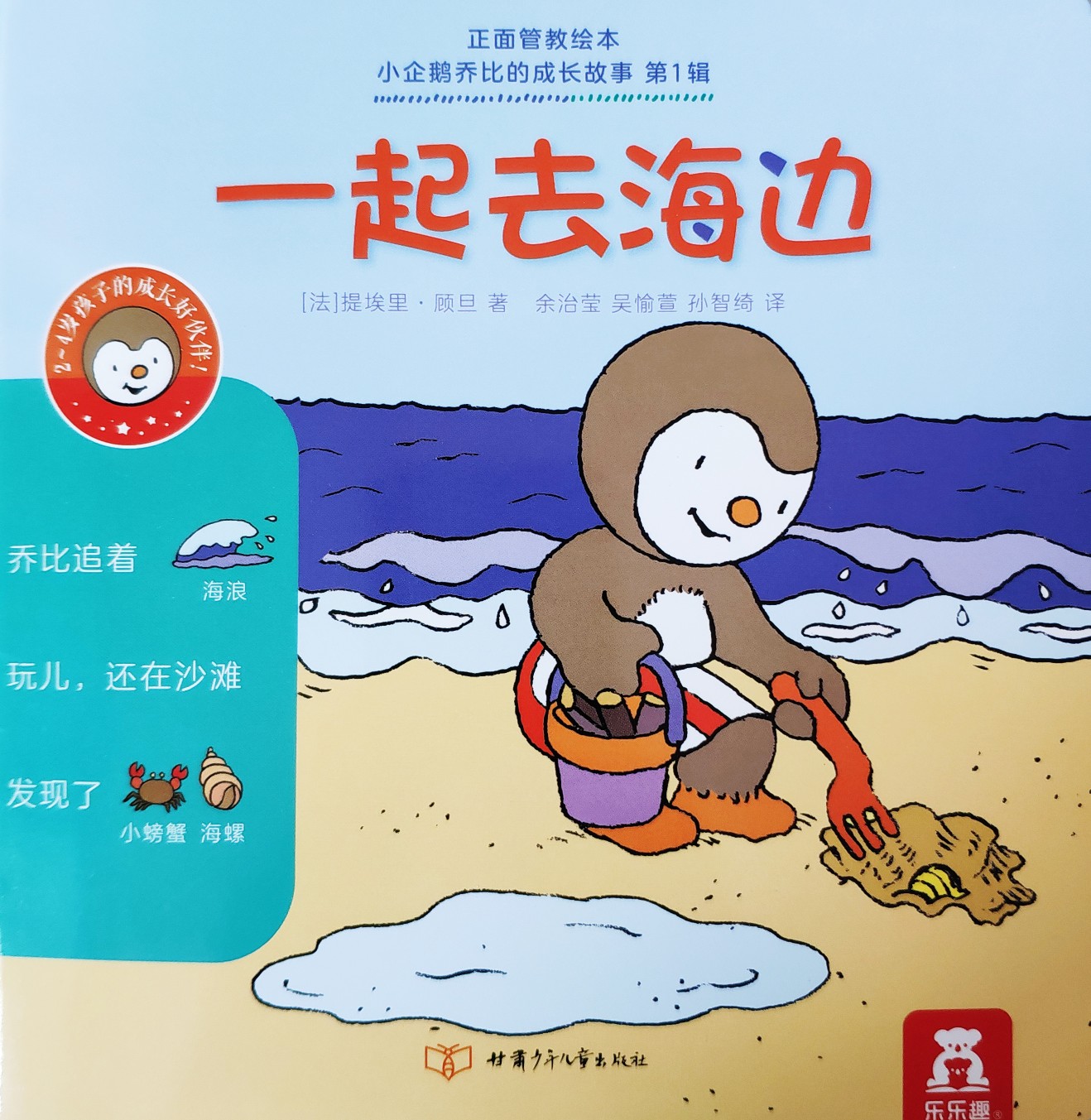 小企鵝喬比的成長故事·第1輯: 一起去海邊