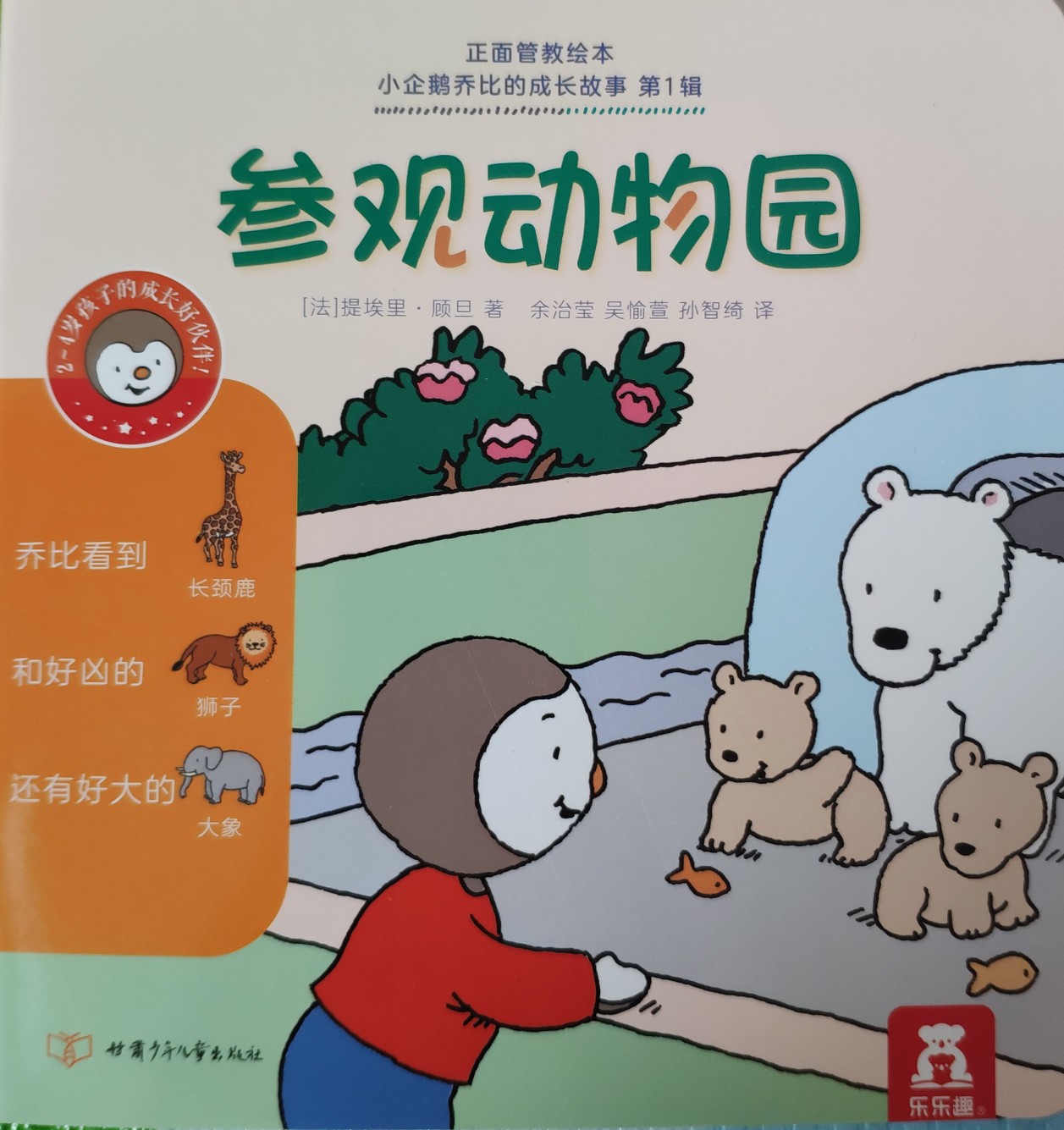 小企鵝喬比的成長故事·第1輯: 參觀動物園