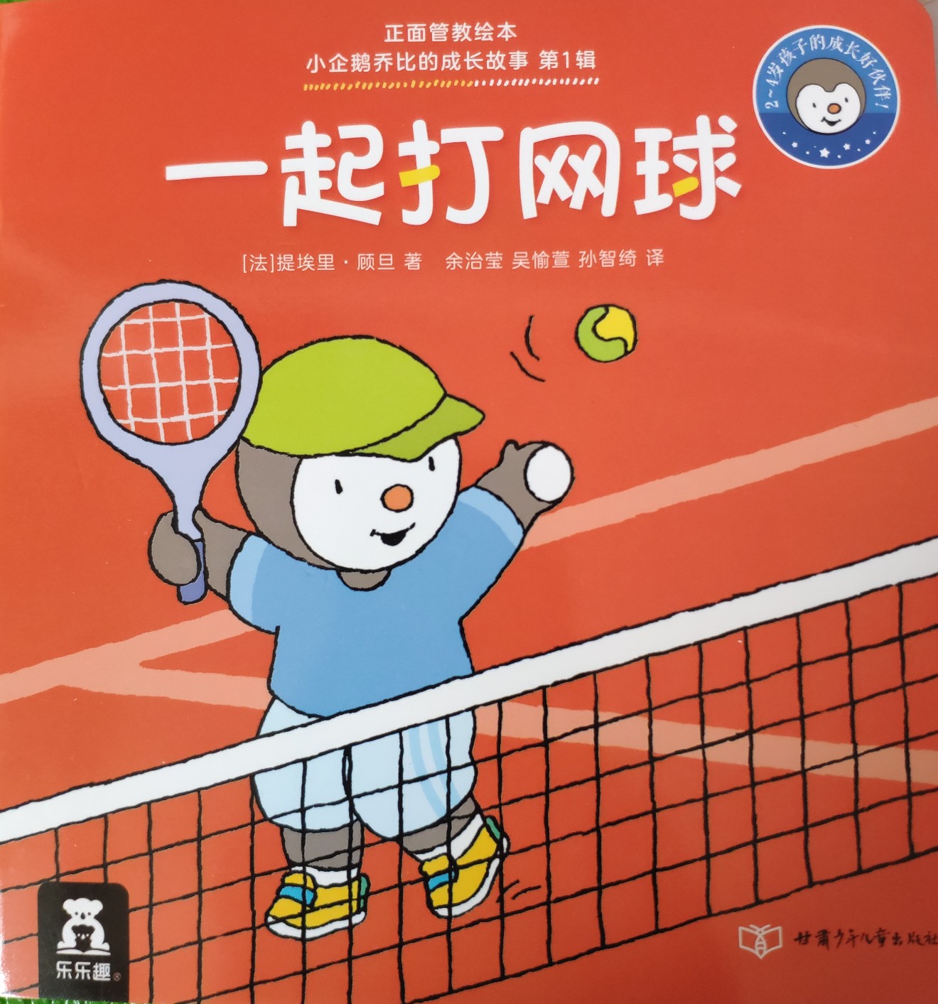小企鵝喬比的成長(zhǎng)故事·第1輯: 一起打網(wǎng)球