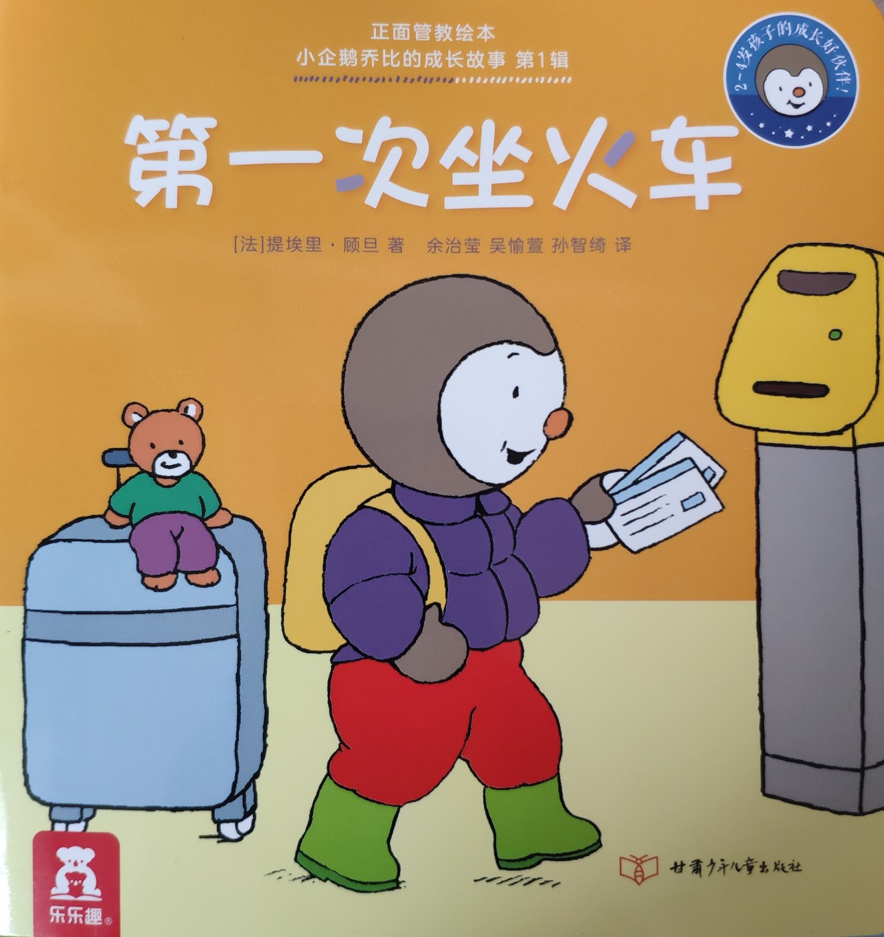 小企鵝喬比的成長故事·第1輯: 第一次坐火車
