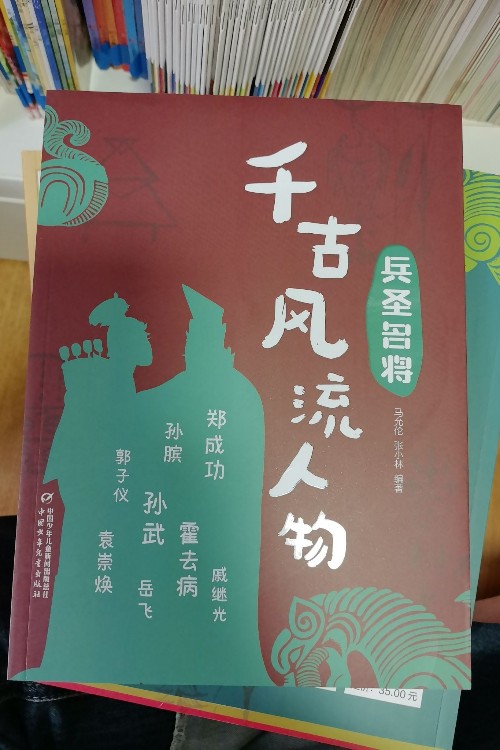 千古風(fēng)流人物-兵圣名將