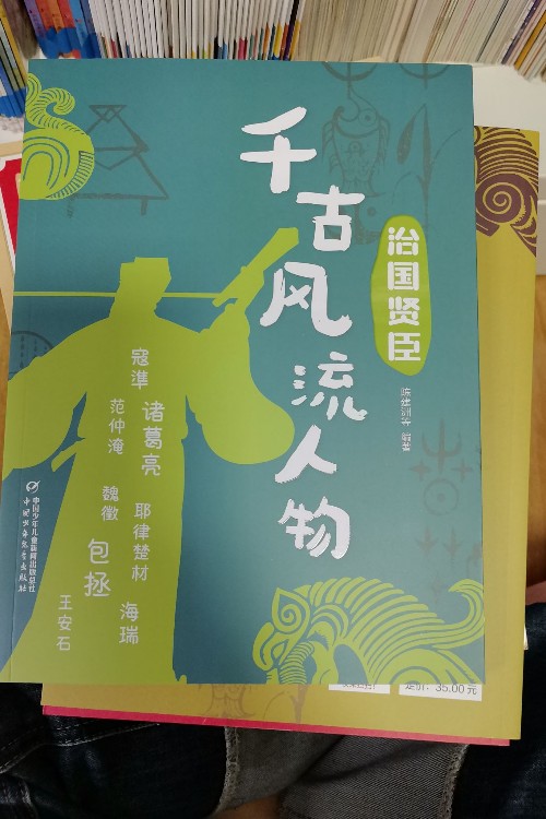千古風(fēng)流人物-治國賢臣