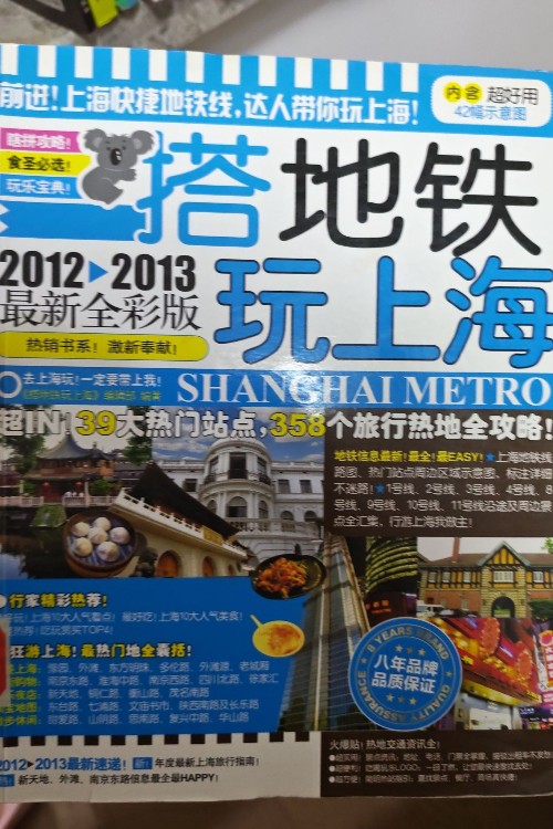 搭地鐵玩上海
