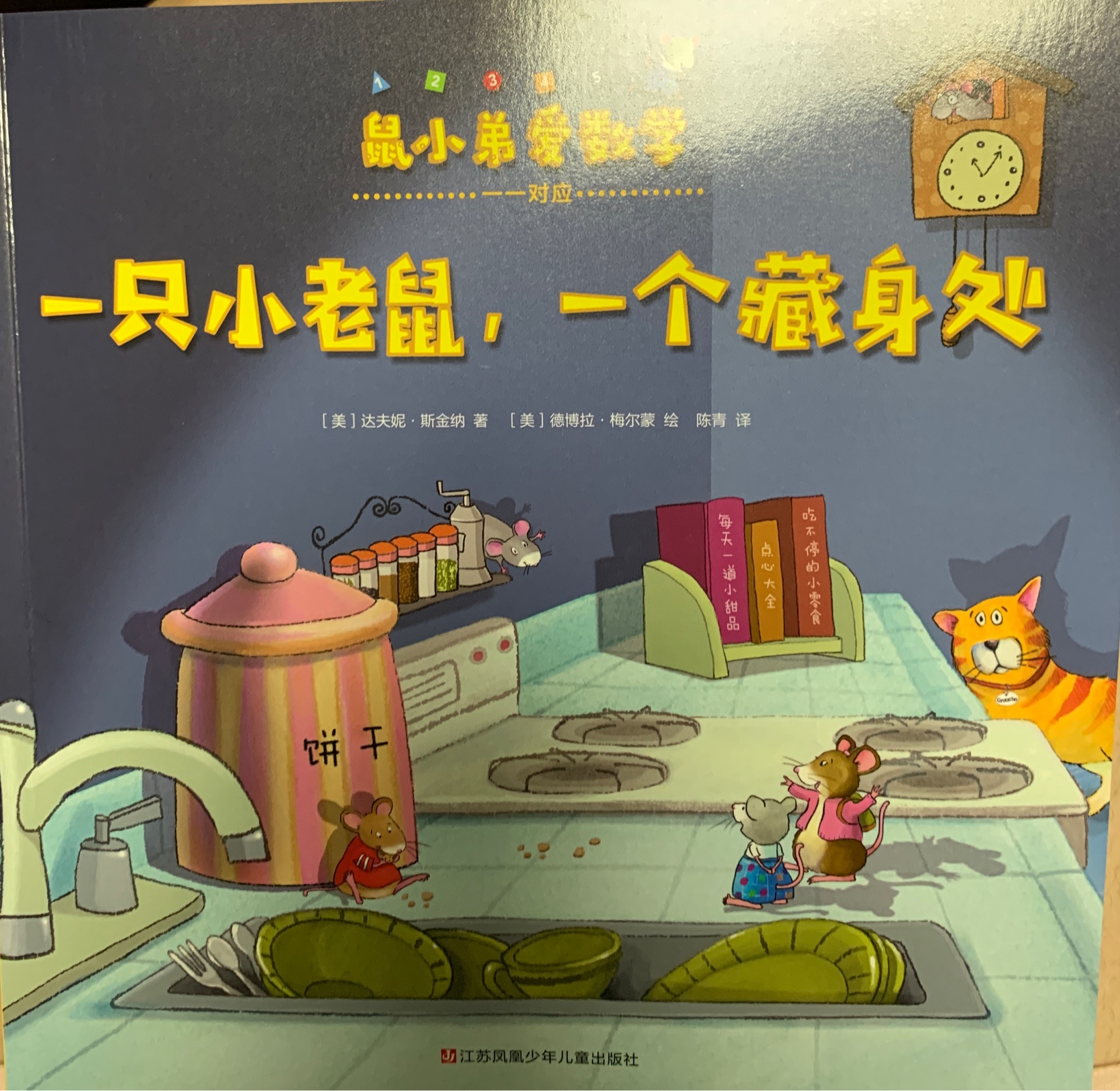 一只小老鼠, 一個(gè)藏身處