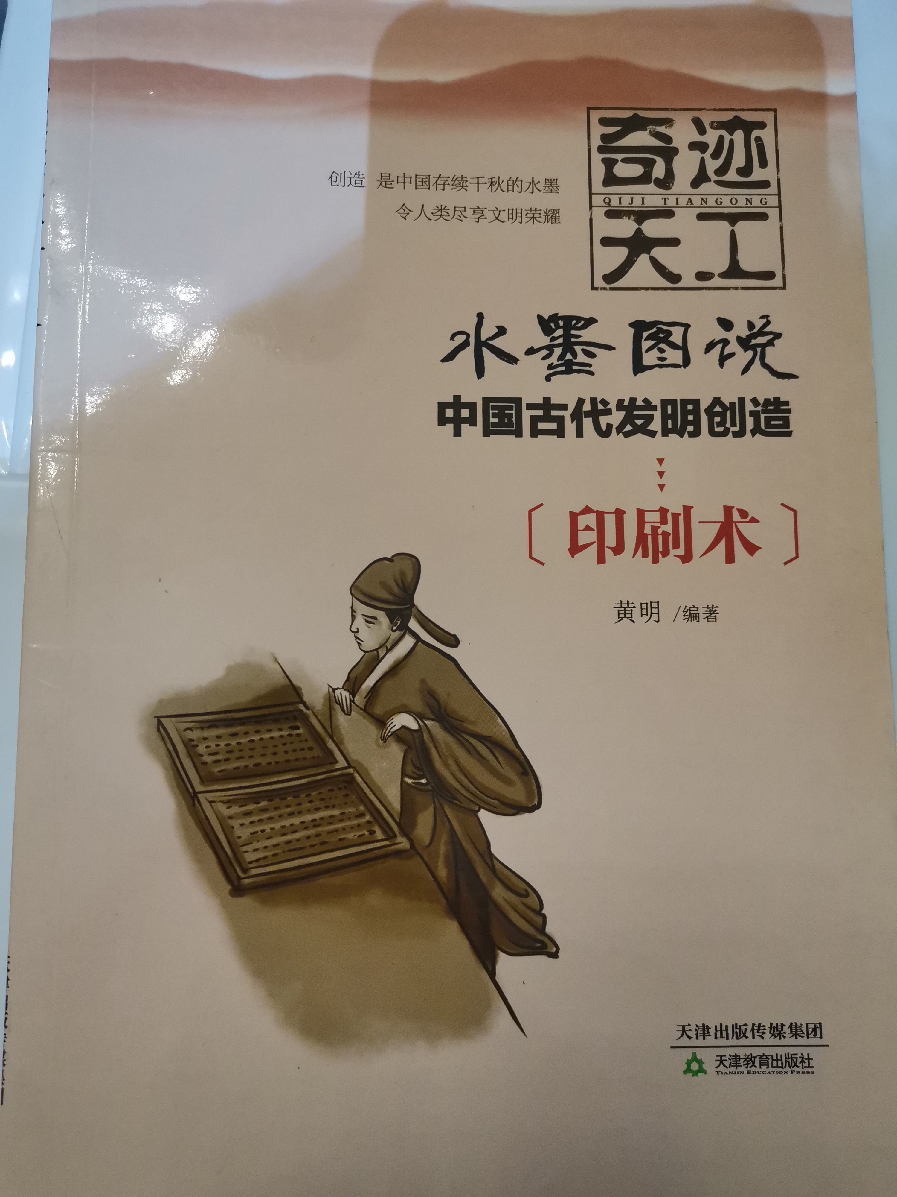 奇跡天工.水墨圖說中國古代發(fā)明創(chuàng)造 印刷術(shù)