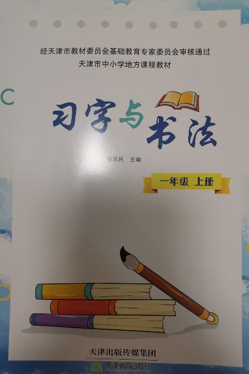 習(xí)字與書法一年級(jí)上冊(cè)