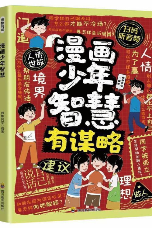 漫畫少年智慧有謀略