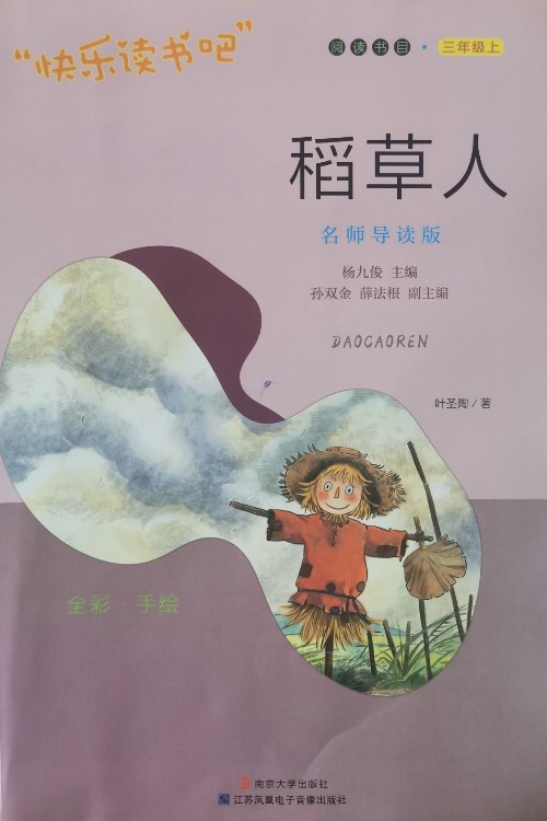 稻草人