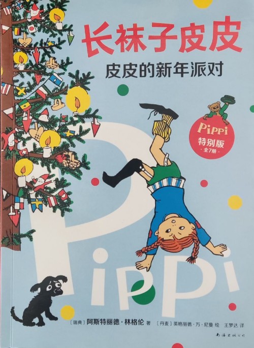 長襪子皮皮 皮皮的新年派對