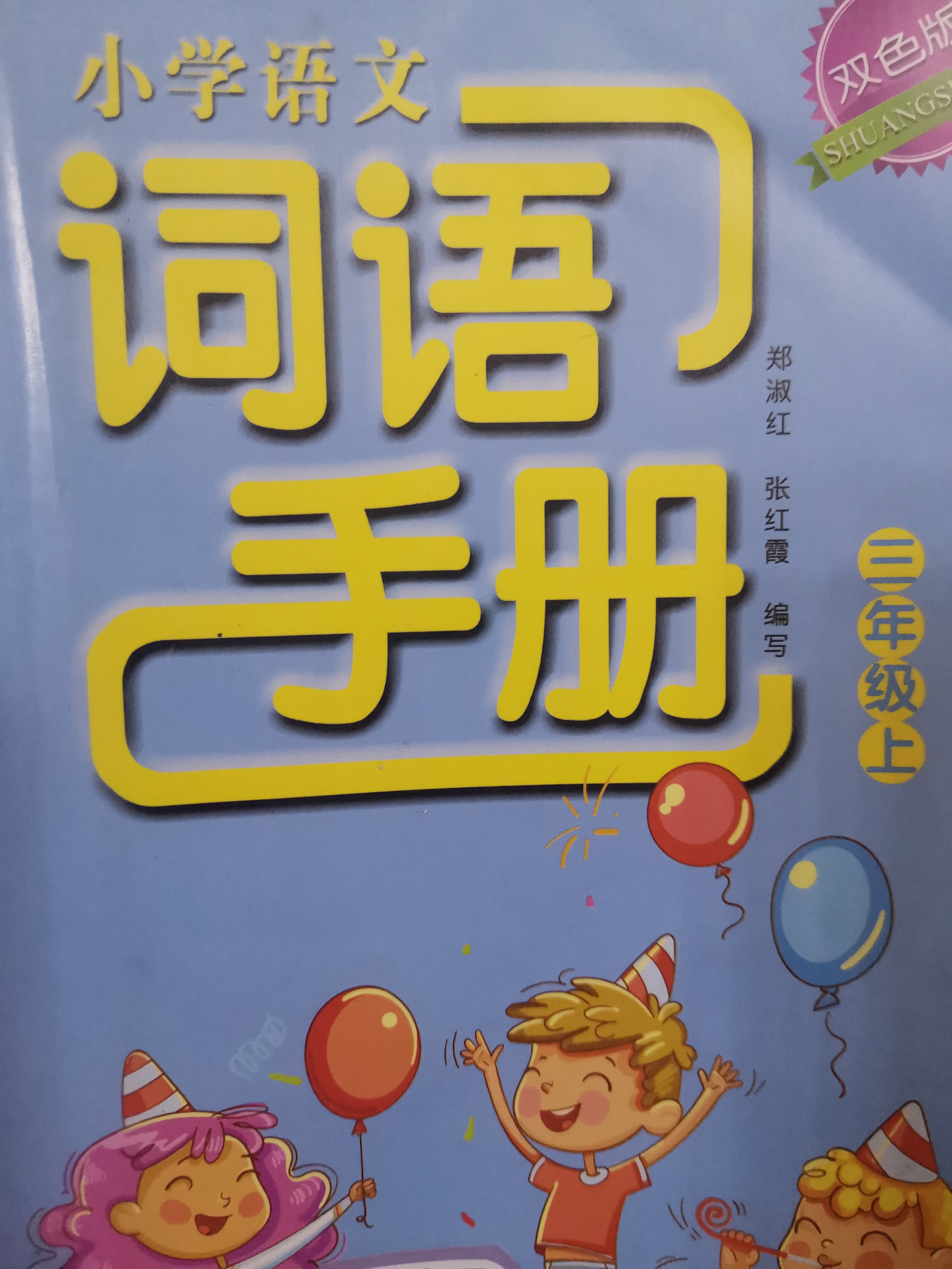 小學(xué)語文詞語手冊三年級上