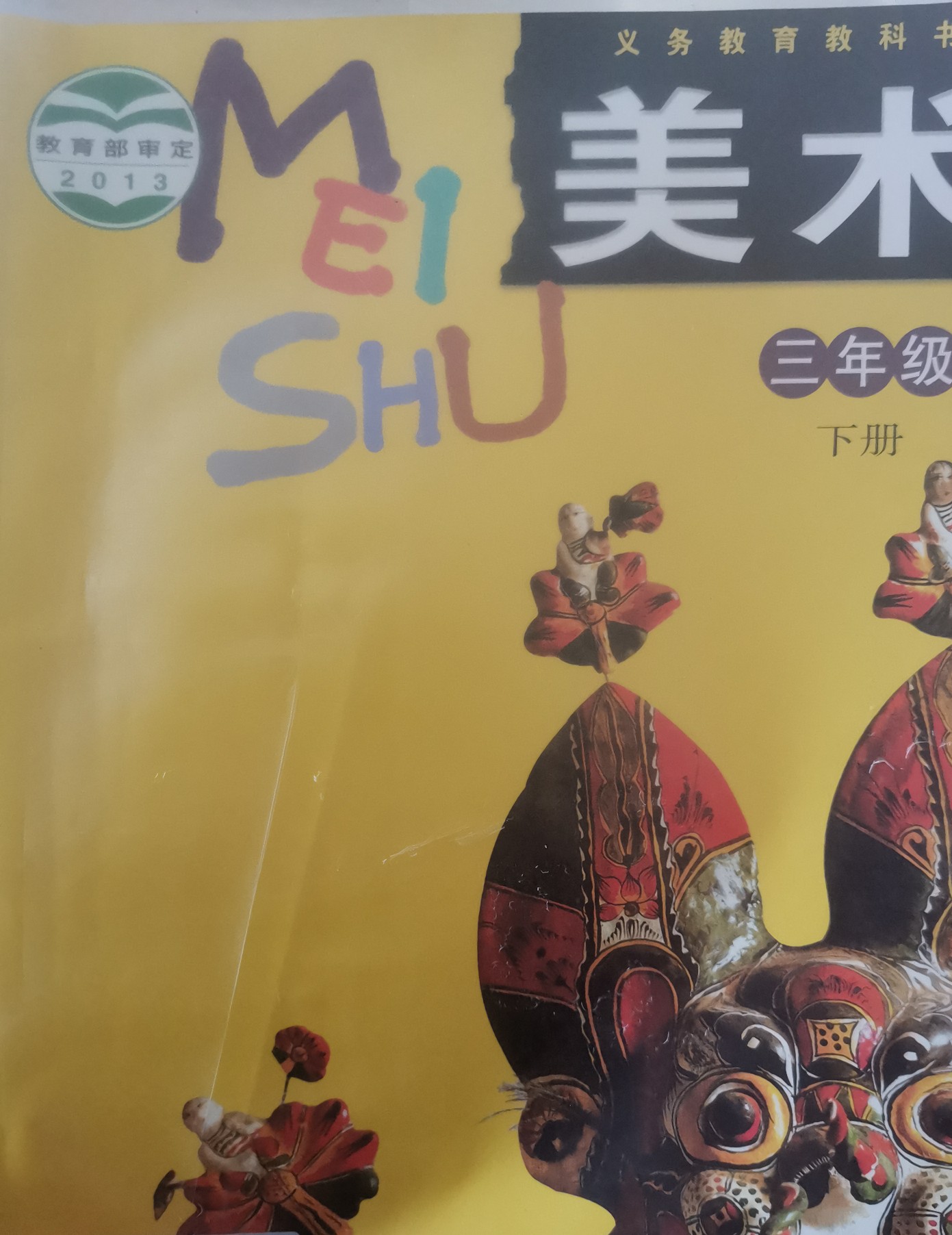 美術(shù)三年級下冊