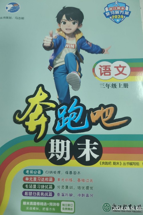 奔跑吧期末語文三年級上冊