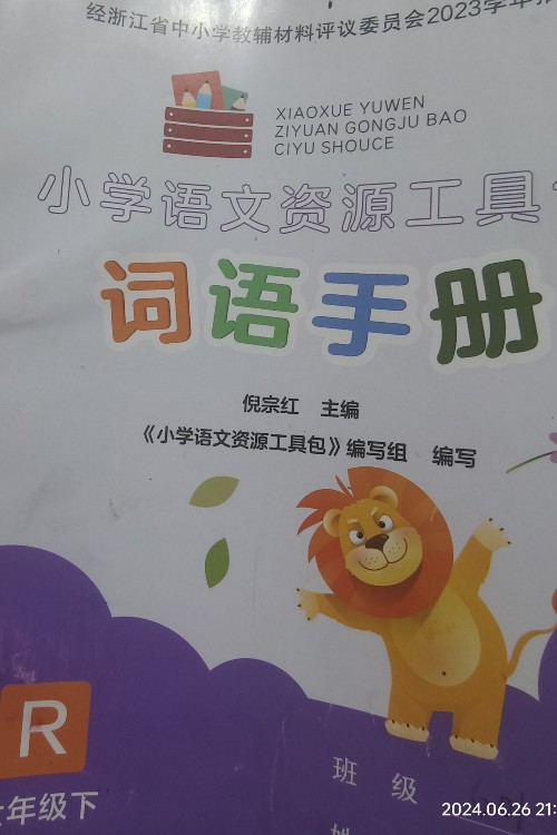 詞語(yǔ)手冊(cè)六年級(jí)下