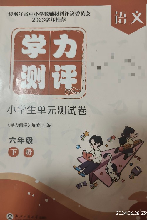 學(xué)力測(cè)評(píng)語(yǔ)文六年級(jí)下冊(cè)