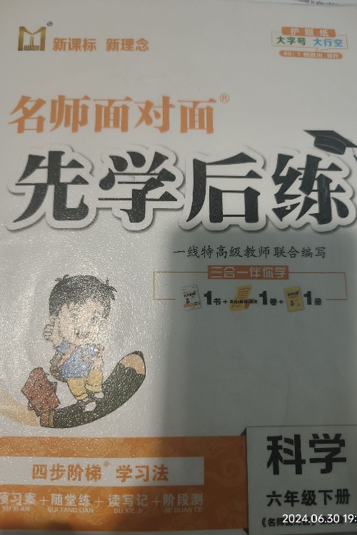 名師面對(duì)面先學(xué)后練科學(xué)六年級(jí)下冊(cè)