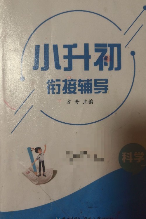 小升初銜接輔導科學