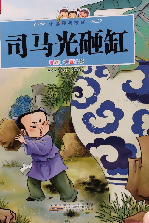 司馬光砸缸