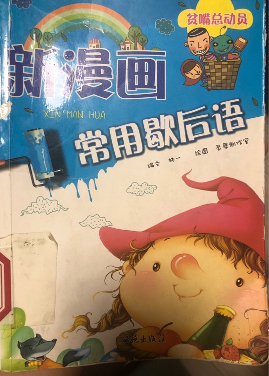 新漫畫 常用歇后語