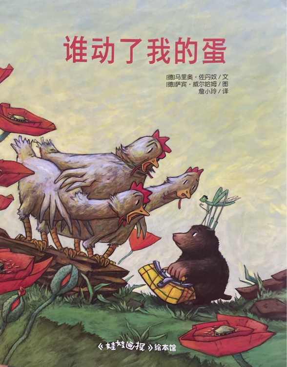 誰動了我的蛋
