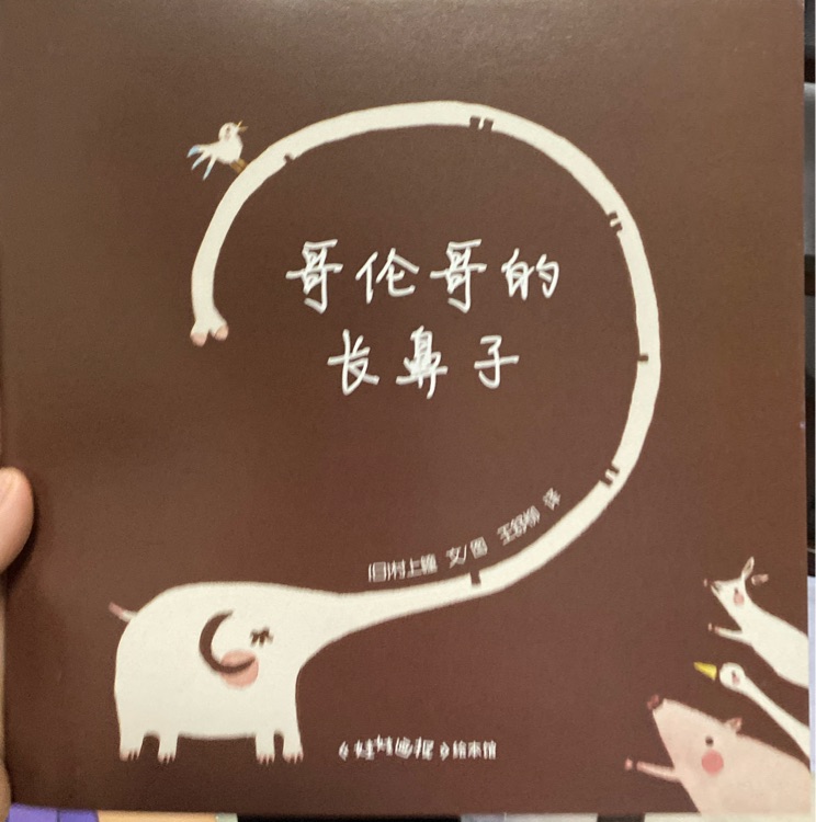 哥倫哥的長鼻子