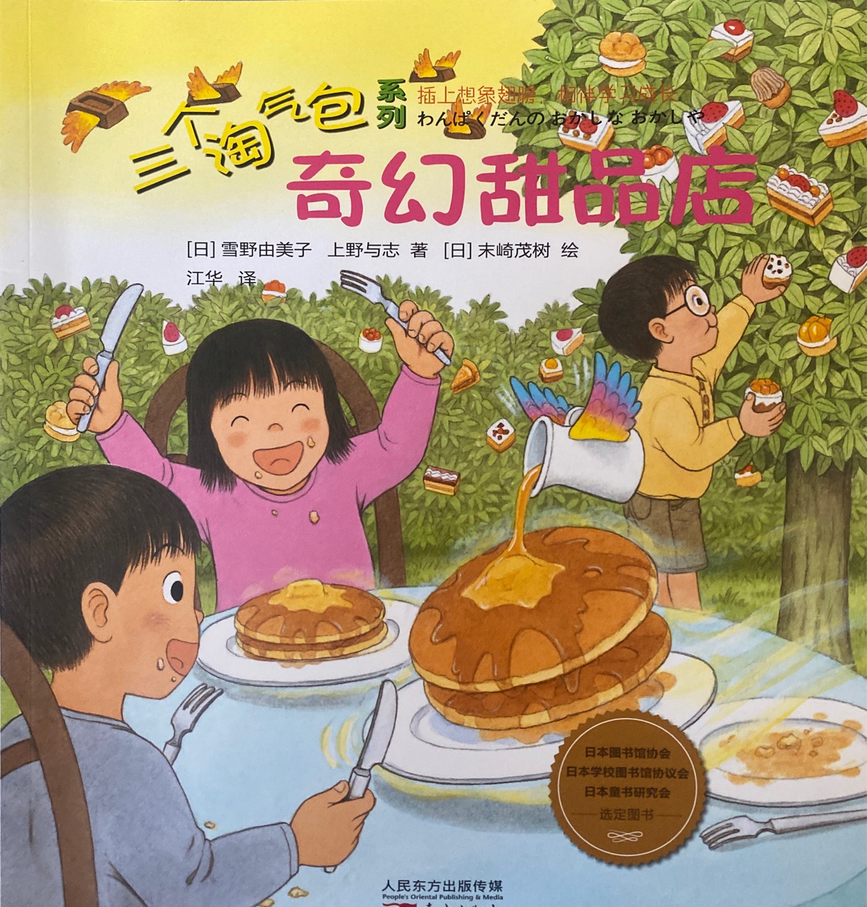 三個(gè)淘氣包系列: 奇幻甜品店