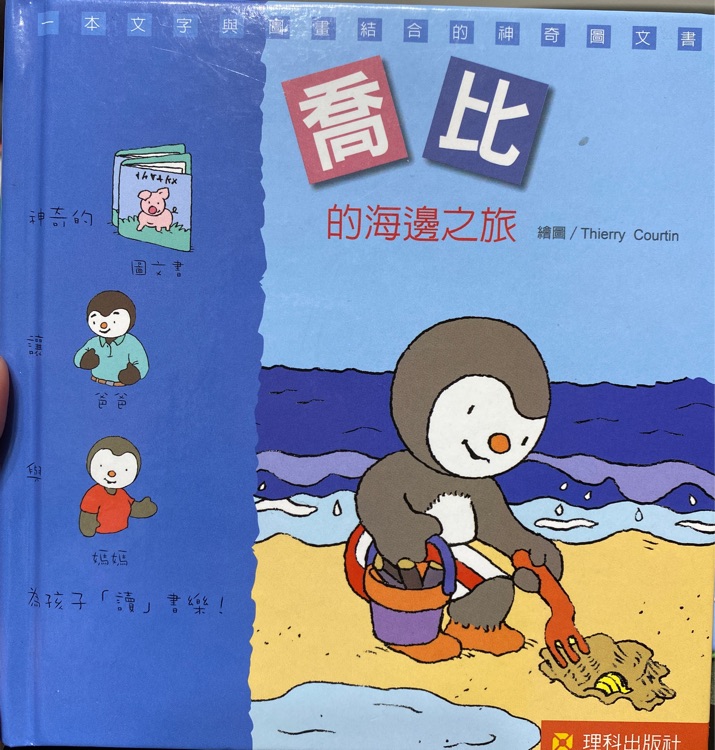 喬比的海邊之旅