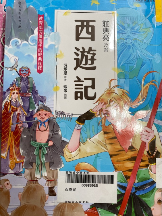 西遊記 莊典亮