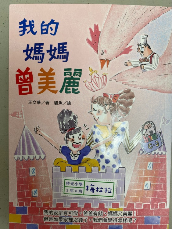 時光小學3 我的媽媽曾美麗