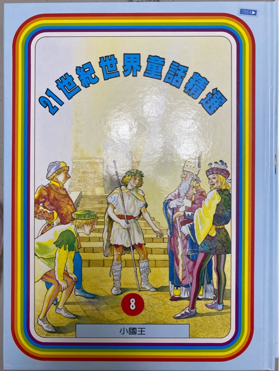 21世紀(jì)世界童話精選 小國(guó)王