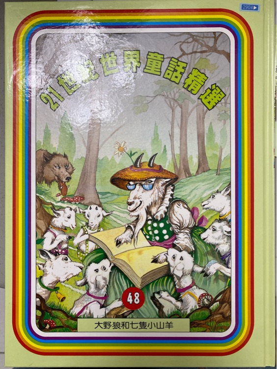 21世紀(jì)世界童話精選: 48 大野狼和七隻小山羊
