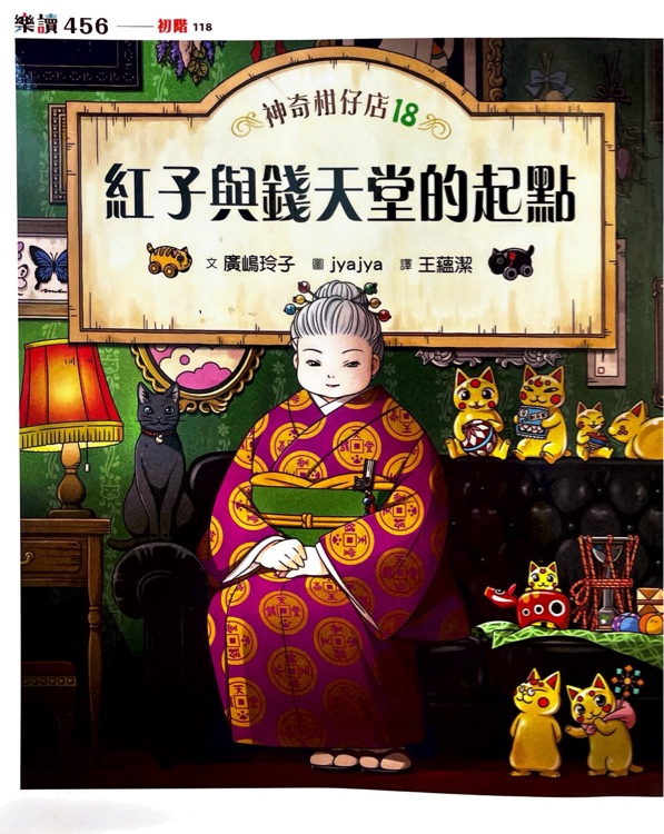 神奇柑仔店18 紅子與前天堂的起點