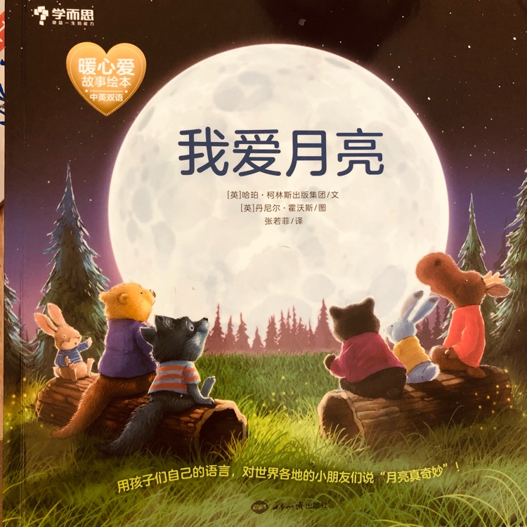 我愛月亮