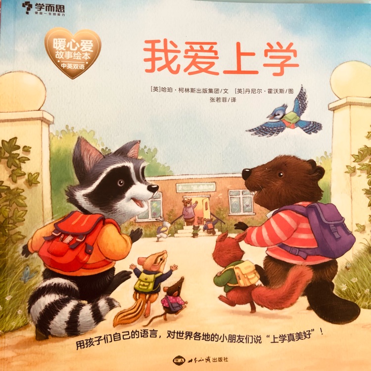 我愛上學(xué)