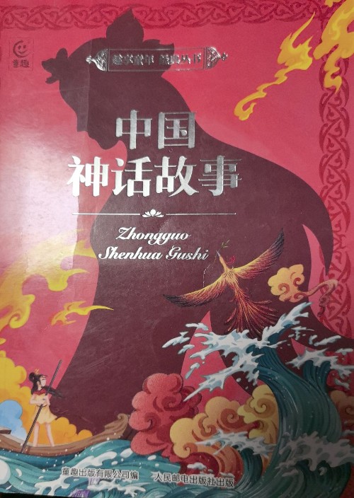 中國神話故事
