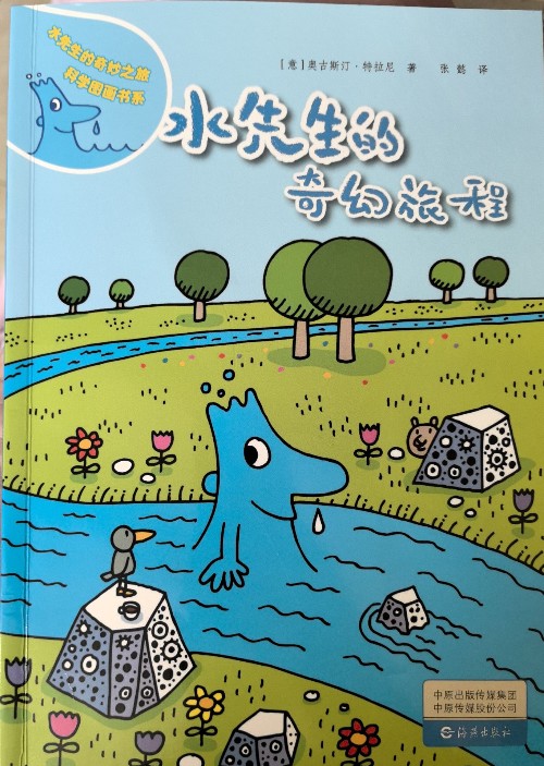 水先生的奇妙之旅圖畫書系列