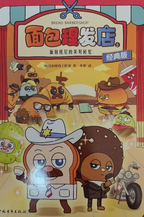 面包理發(fā)店5: 面包托尼的美好回憶
