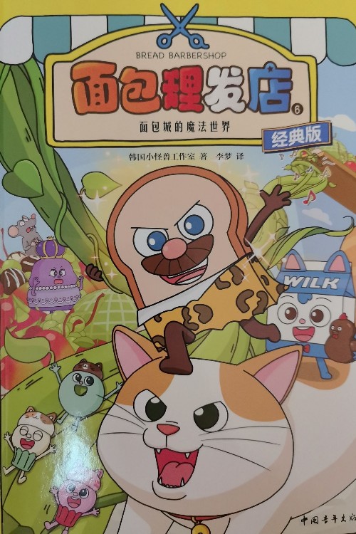 面包理發(fā)店6面包城的魔法世界